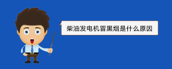 昌洒镇柴油发电机冒黑烟是什么原因